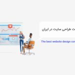 وظایف بهترین شرکت طراحی سایت در ایران