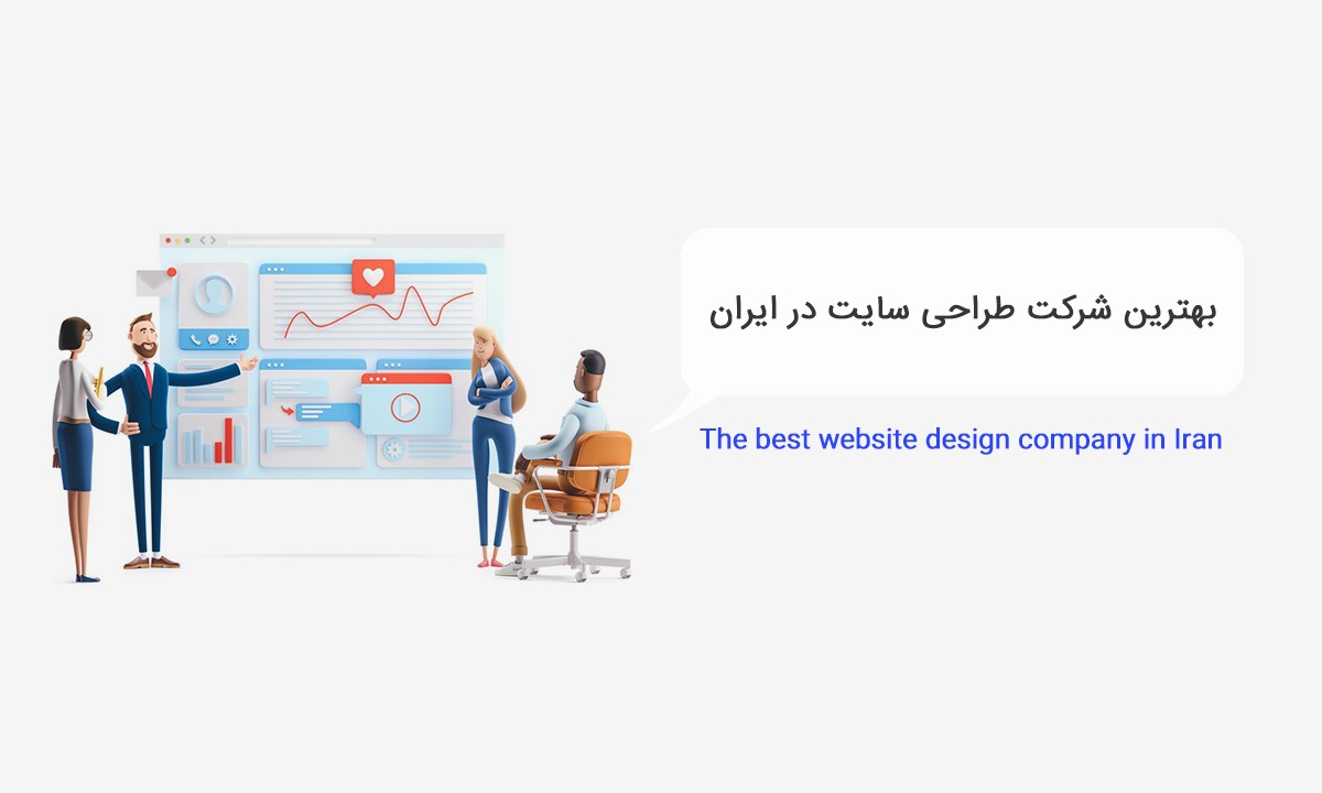 وظایف بهترین شرکت طراحی سایت در ایران