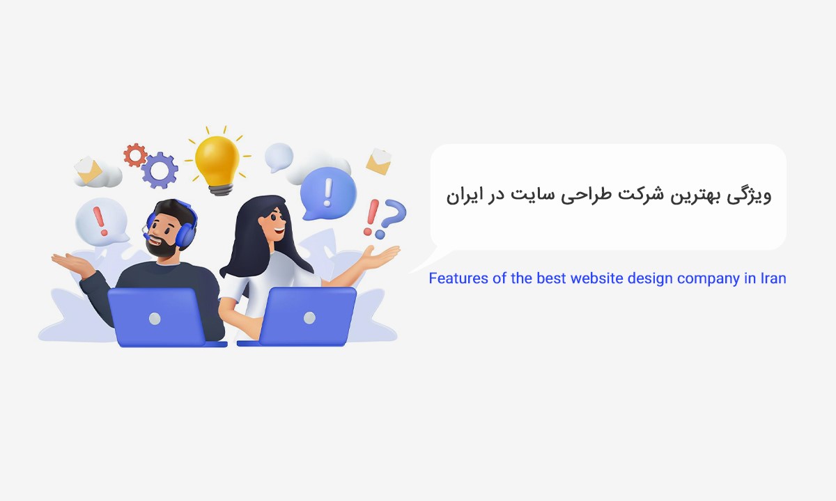 بهترین شرکت طراحی سایت در تهران کیست؟ 