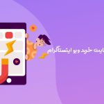 بهترین سایت خرید ویو اینستاگرام