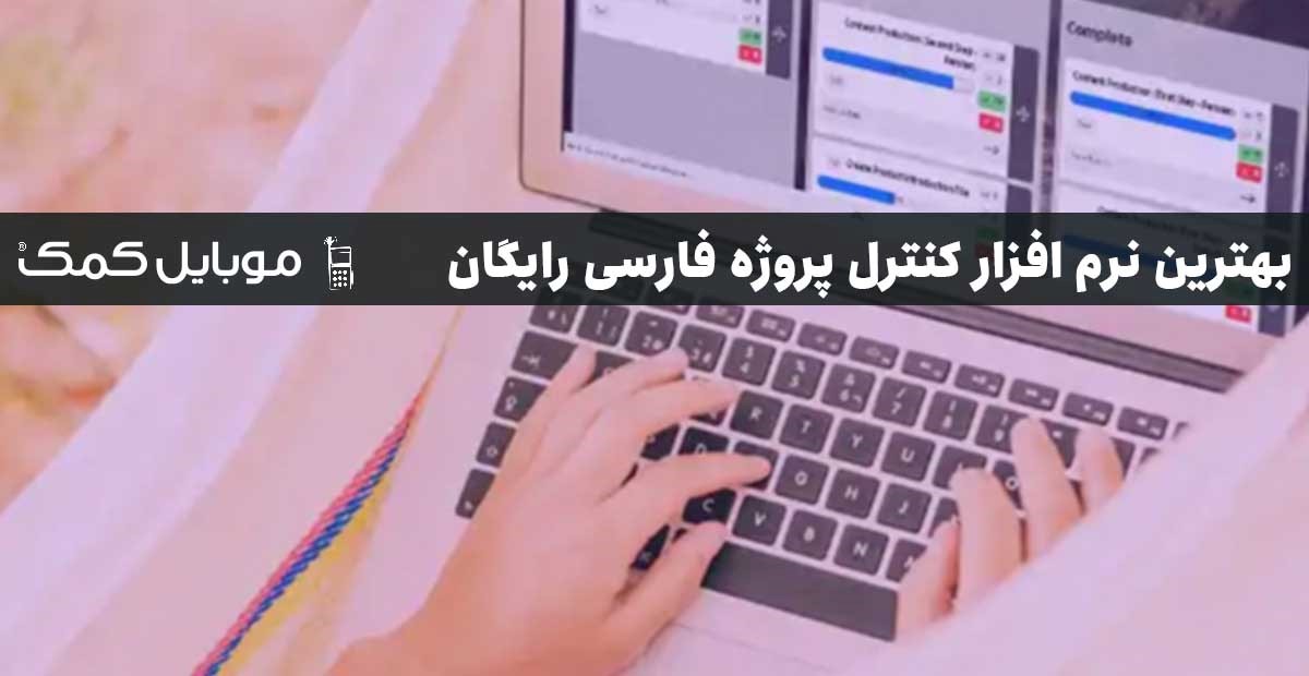 بهترین نرم افزار کنترل پروژه فارسی رایگان