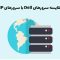 مقایسه سرورهای Dell با سرورهای HP