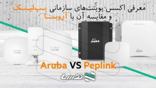 معرفی اکسس پوینت های سازمانی پپلینک و مقایسه آن با آروبا