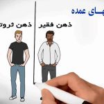 تفاوت ذهن فقیر و ثروتمند و چگونگی تغییر آن