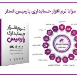 پارمیس تولیدکننده نرم افزار حسابداری فروشگاهی و رستوران