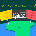 خرید گیفت کارت از فروشگاه معتبر