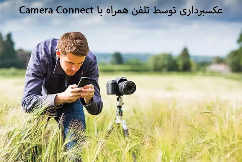 نگاهی به قابلیت ها، امکانات و رابط کاربری Camera Connect